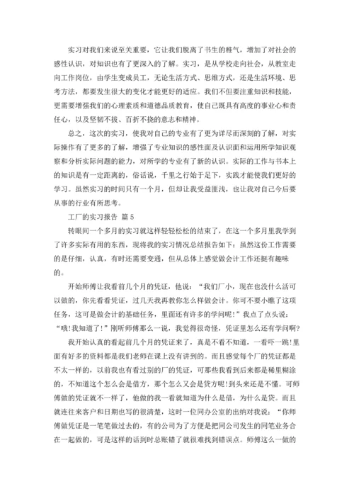 有关工厂的实习报告汇总八篇.docx