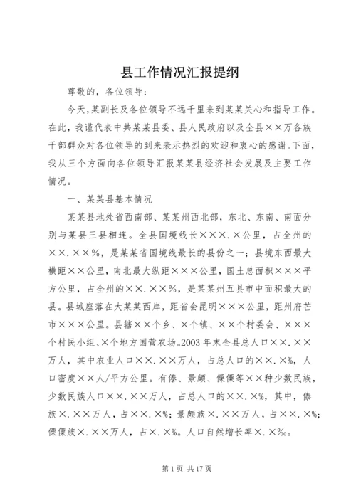 县工作情况汇报提纲.docx