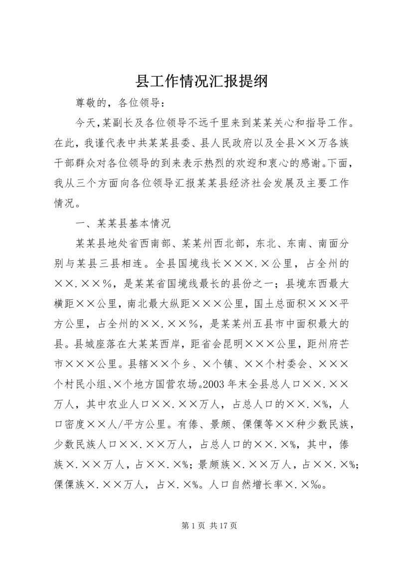 县工作情况汇报提纲.docx