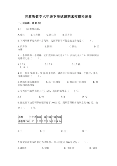 苏教版数学六年级下册试题期末模拟检测卷【必刷】.docx