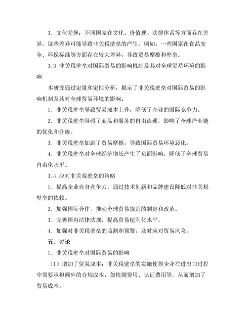 国际贸易法中的非关税壁垒研究