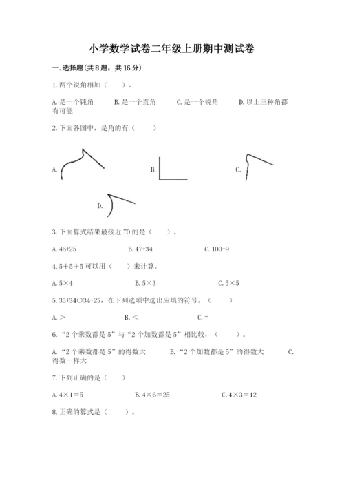 小学数学试卷二年级上册期中测试卷【巩固】.docx