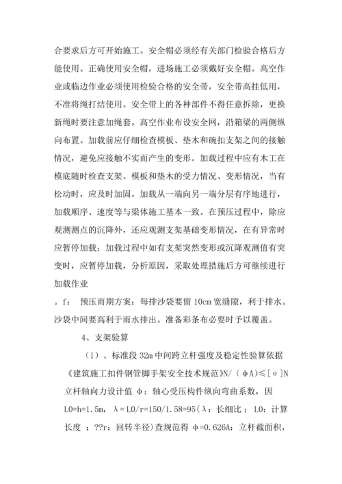 预应力现浇箱梁施工方案.docx