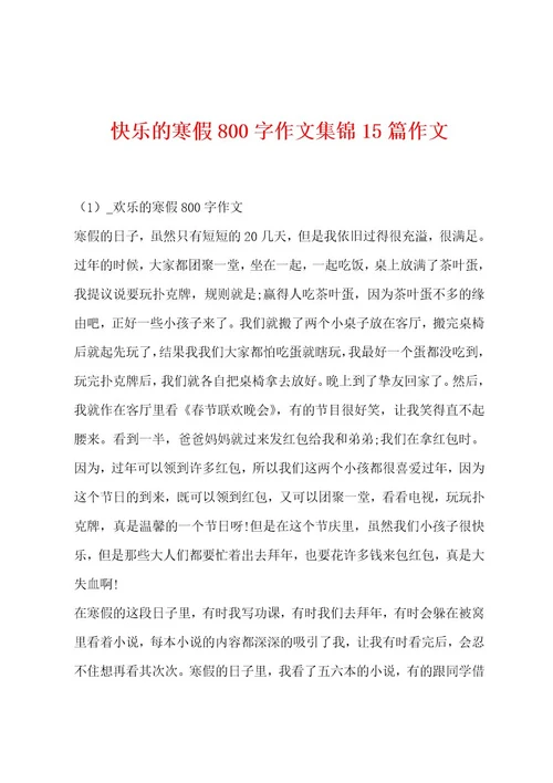快乐的寒假800字作文集锦15篇作文
