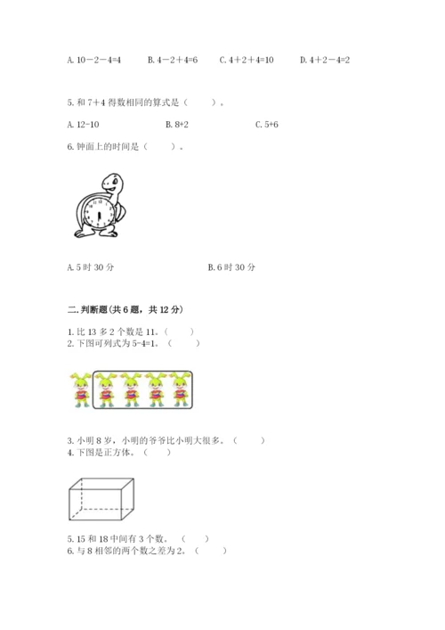 小学数学试卷一年级上册数学期末测试卷（考点梳理）.docx