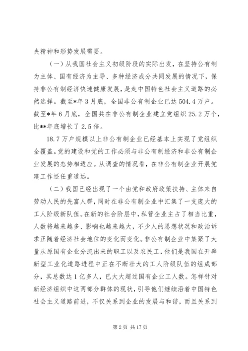 开创非公有制企业党的工作新局面调研报告.docx