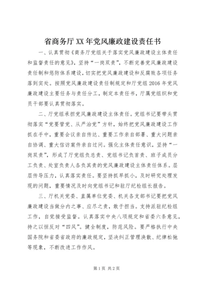 省商务厅XX年党风廉政建设责任书.docx