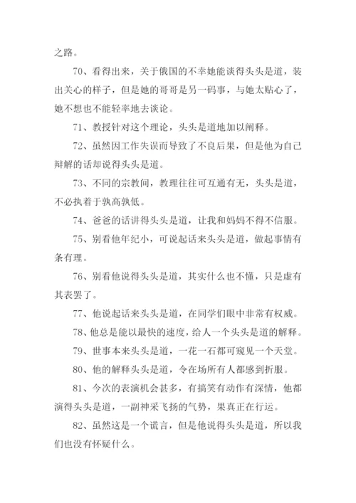 头头是道的近义词.docx