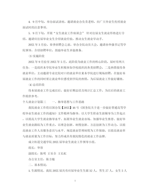 精编之个人就业计划书范文.docx