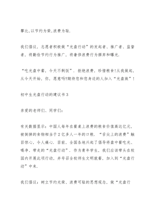 初中生光盘行动的建议书.docx