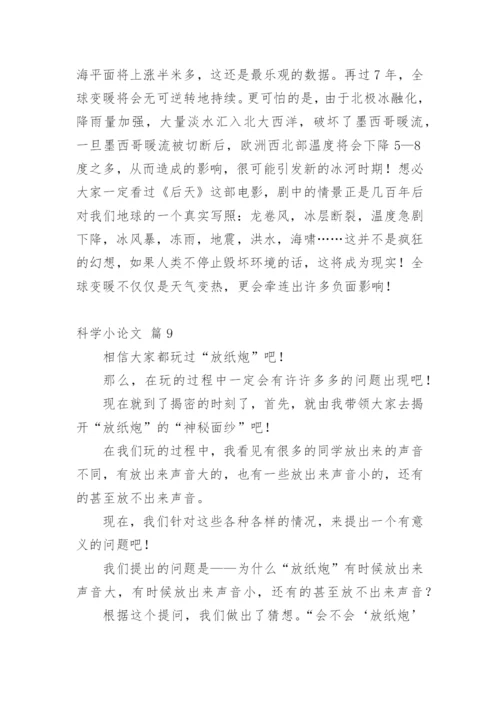 科学小论文精选模板.docx