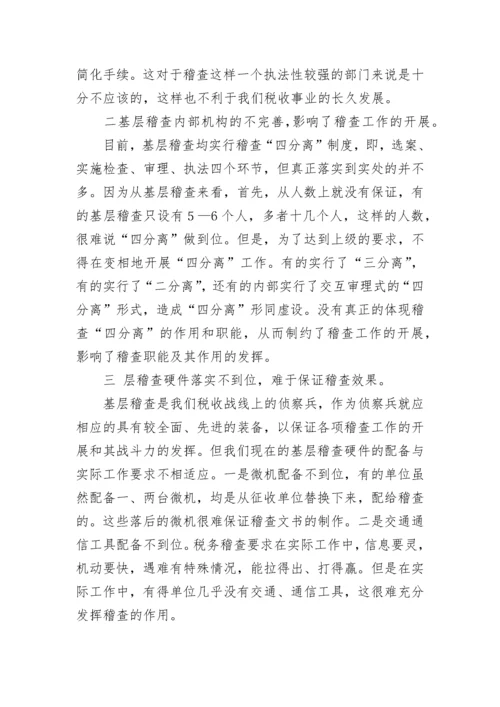 关于基层稽查工作效能发挥的调研报告.docx