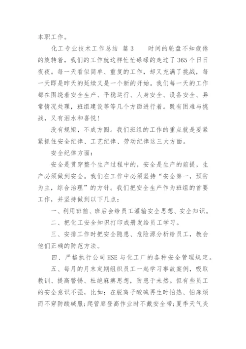 化工专业技术工作总结.docx