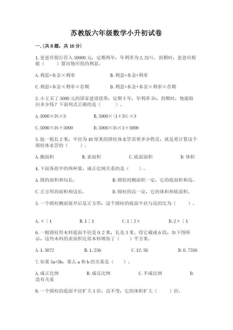 苏教版六年级数学小升初试卷【真题汇编】.docx