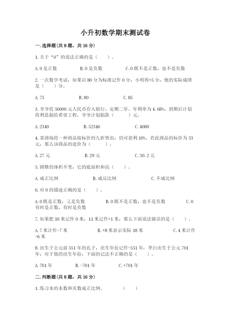 小升初数学期末测试卷（b卷）.docx