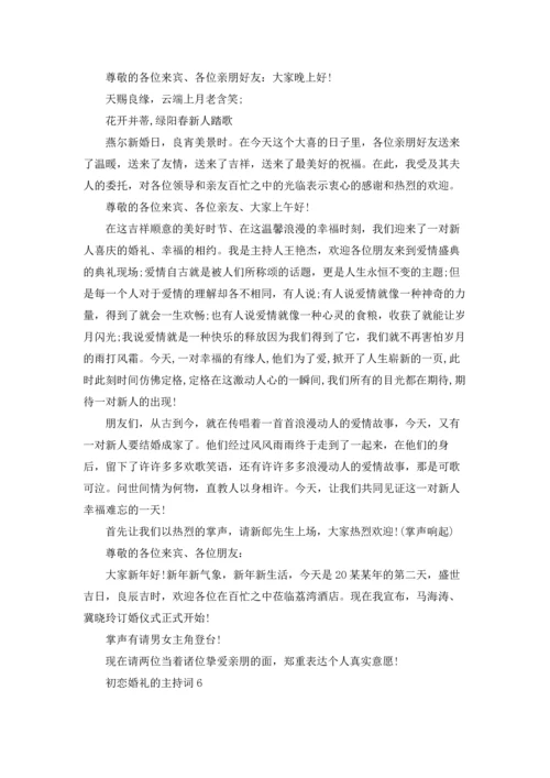 初恋婚礼的主持词.docx