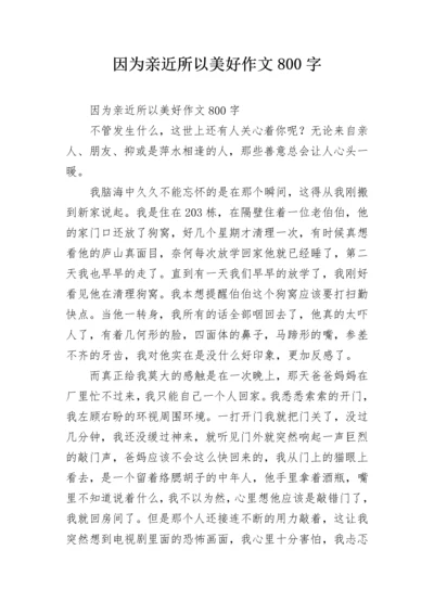 因为亲近所以美好作文800字_8.docx