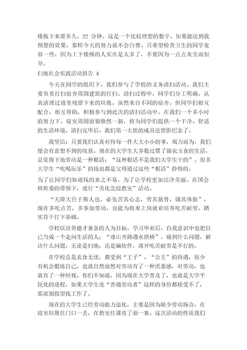 扫地社会实践活动报告