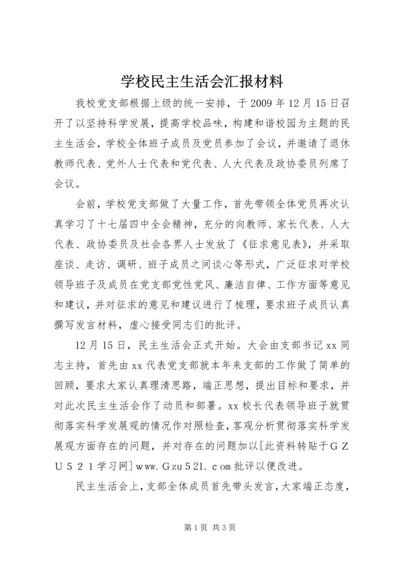 学校民主生活会汇报材料.docx