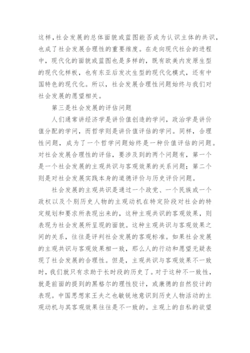 社会发展合理性哲学论文.docx