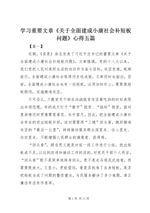 学习重要文章《关于全面建成小康社会补短板问题》心得五篇.docx