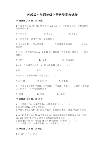 苏教版小学四年级上册数学期末试卷带精品答案.docx