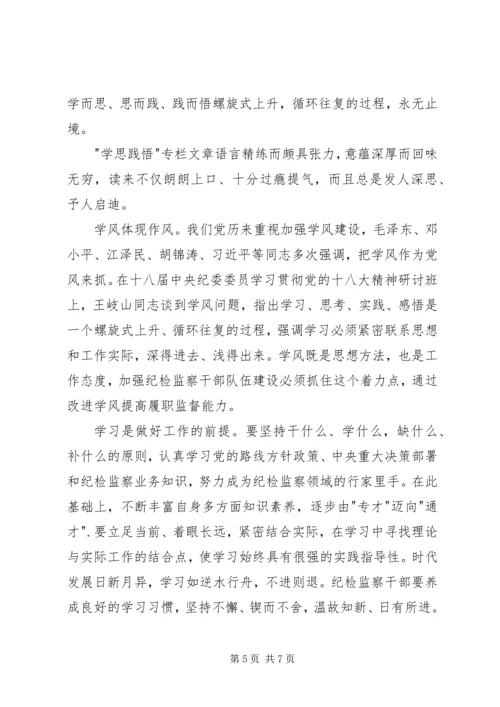 学习“学思践悟”精神心得体会_3.docx