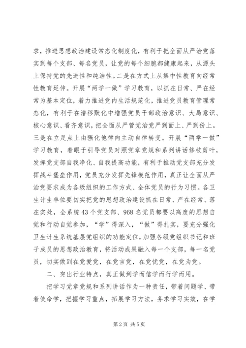 卫计系统“两学一做”学习教育工作会议讲话稿.docx