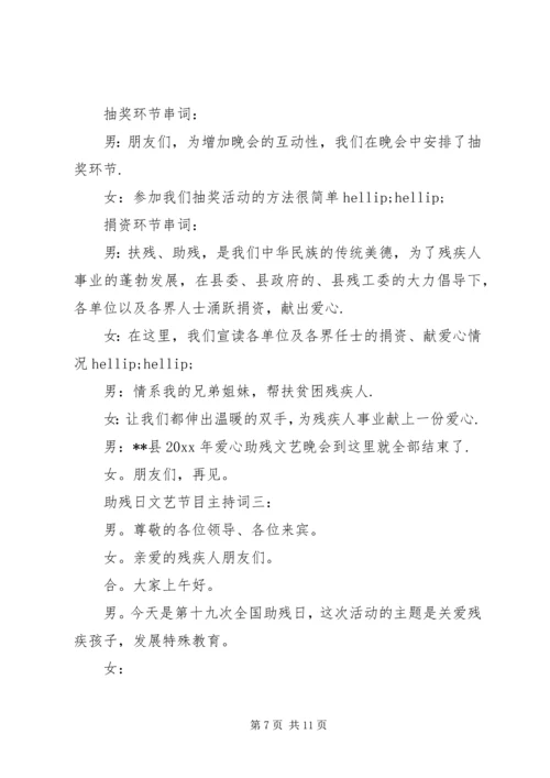 助残日文艺节目主持词3篇.docx