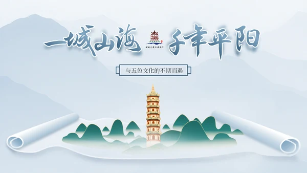 我的家乡山水画卷山海平阳通用PPT模板