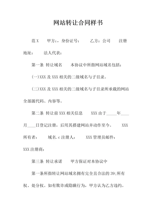 网站域名转让通用合同(常用版).docx