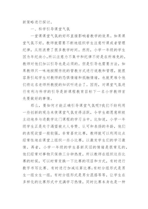 浅谈一年级数学论文范文.docx