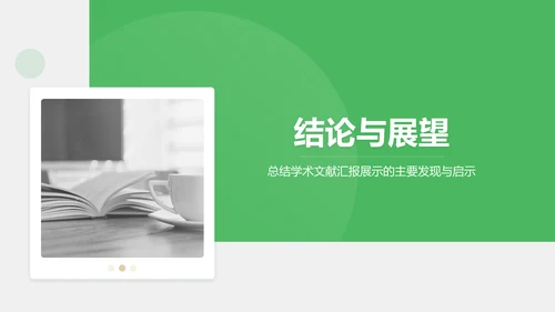 绿色商务风学术文献汇报展示PPT模板