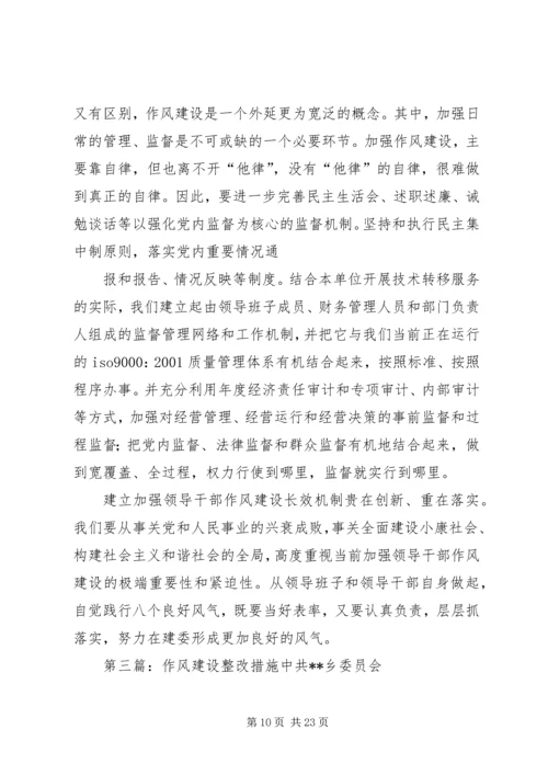 作风建设整改措施[推荐五篇].docx