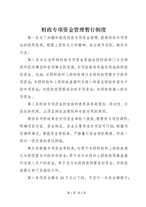 财政专项资金管理暂行制度.docx