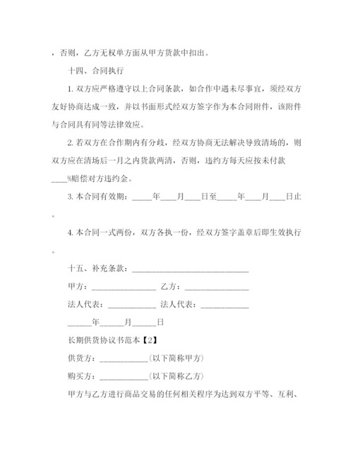 精编之长期供货协议书范本2.docx