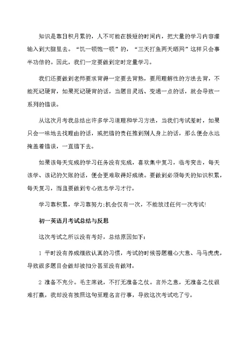 初一第一次月考总结报告