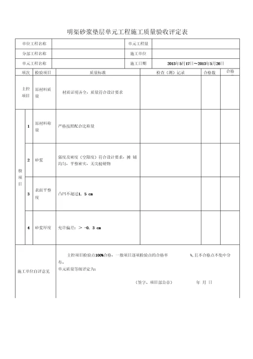 明渠工程质量评定表