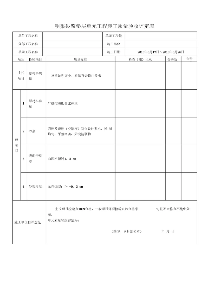 明渠工程质量评定表