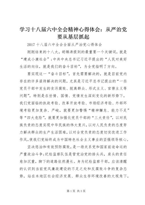 学习十八届六中全会精神心得体会：从严治党要从基层抓起 (2).docx