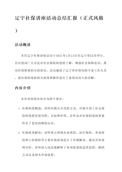 辽宁社保讲座活动总结汇报