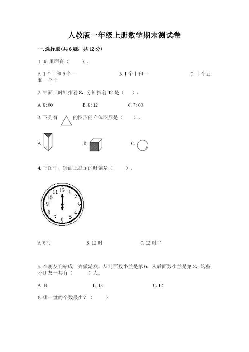 人教版一年级上册数学期末测试卷及参考答案【巩固】.docx