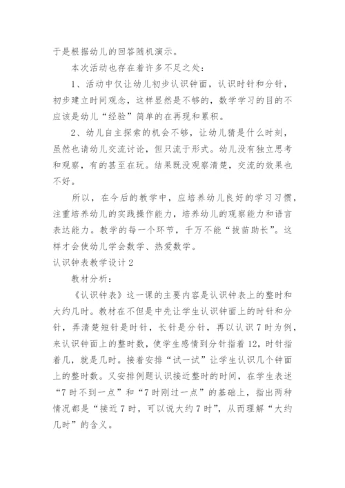 认识钟表教学设计.docx