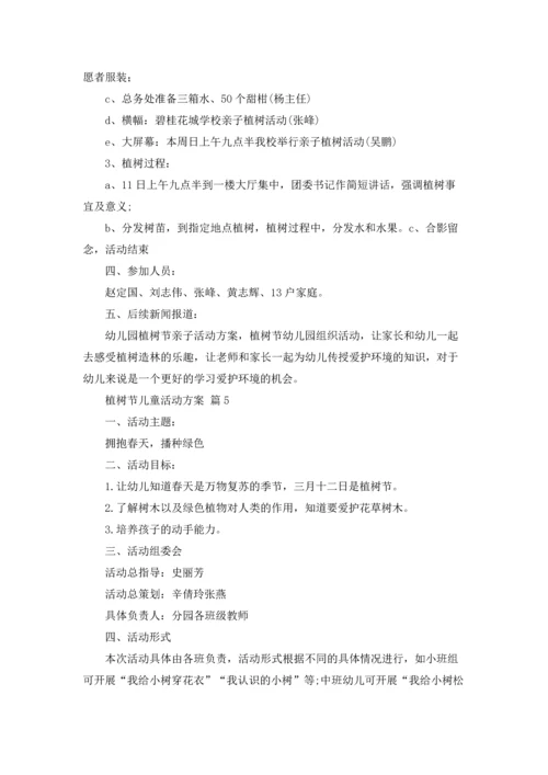 植树节儿童活动方案（通用18篇）.docx