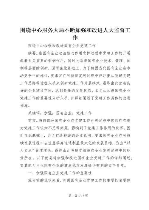 围绕中心服务大局不断加强和改进人大监督工作 (4).docx