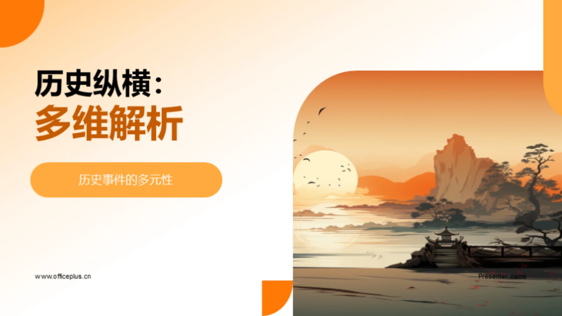 历史纵横:多维解析