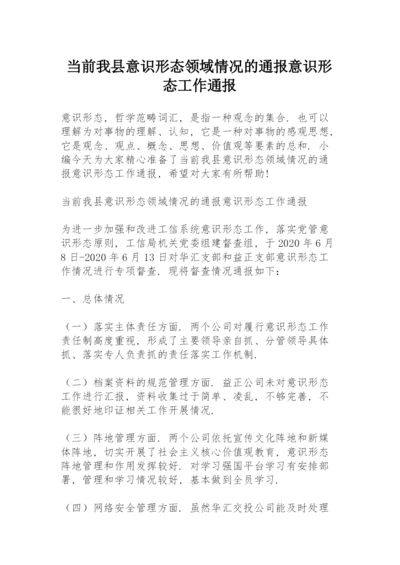 当前我县意识形态领域情况的通报意识形态工作通报.docx