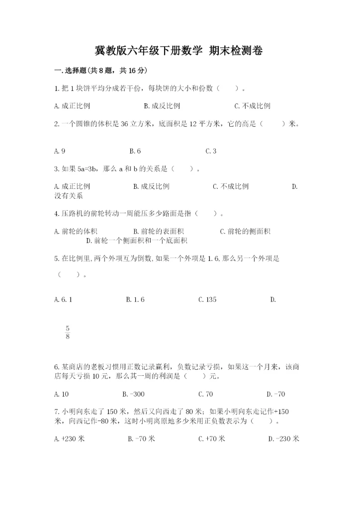冀教版六年级下册数学 期末检测卷附答案【研优卷】.docx