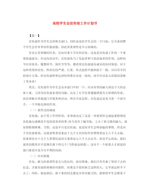 精编之高校学生会宣传部工作计划书.docx