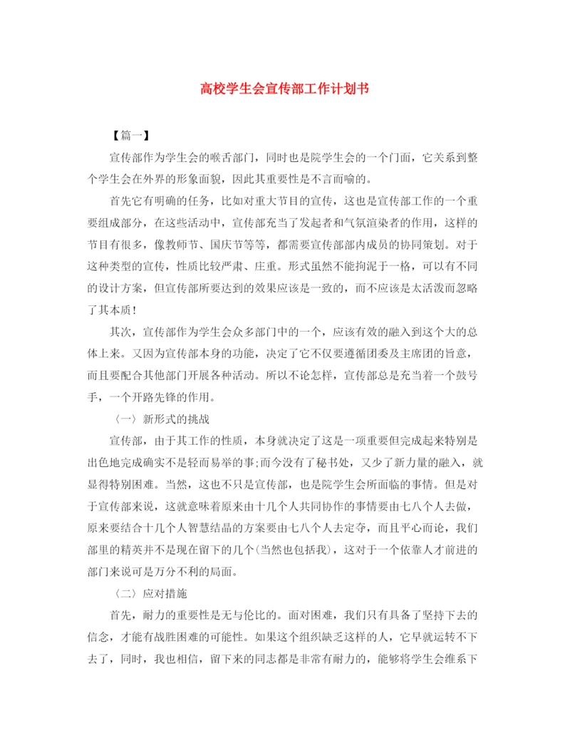 精编之高校学生会宣传部工作计划书.docx